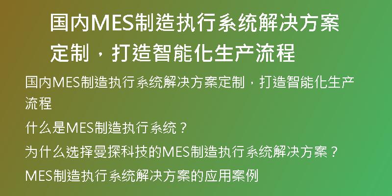 国内MES制造执行系统解决方案定制，打造智能化生产流程