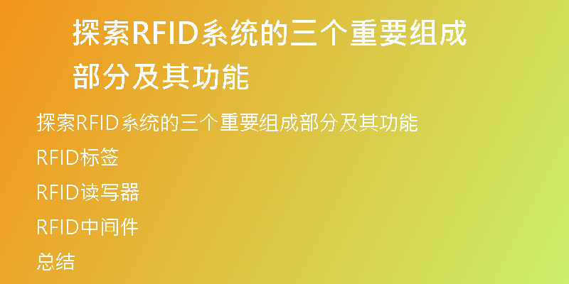探索RFID系统的三个重要组成部分及其功能