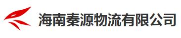 海南秦源物流有限公司WMS仓库管理系统、MES系统设备、RFID系统及设备、仓储管理系统 