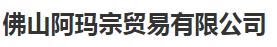 佛山阿玛宗贸易有限公司WMS仓库管理系统、MES系统设备、RFID系统及设备、仓储管理系统 