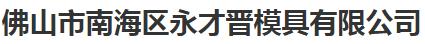 佛山市南海区永才晋模具有限公司WMS仓库管理系统、MES系统设备、RFID系统及设备、仓储管理系统 