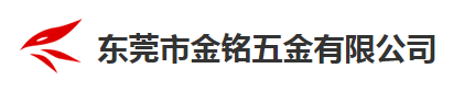 东莞市金铭五金有限公司WMS仓库管理系统、MES系统设备、RFID系统及设备、仓储管理系统 