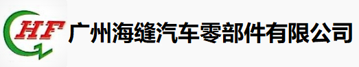 HF广州海缝汽车零部件有限公司WMS仓库管理系统、MES系统设备、RFID系统及设备、仓储管理系统 