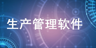 你知道生产管理软件优势和它包括了什么吗？