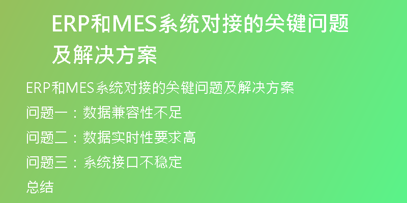 ERP和MES系统对接的关键问题及解决方案