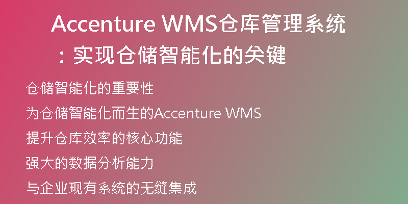 Accenture WMS仓库管理系统：实现仓储智能化的关键