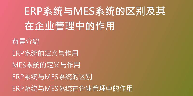 ERP系统与MES系统的区别及其在企业管理中的作用