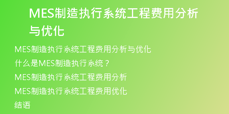 MES制造执行系统工程费用分析与优化