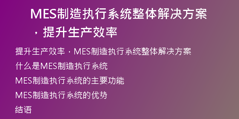 MES制造执行系统整体解决方案，提升生产效率