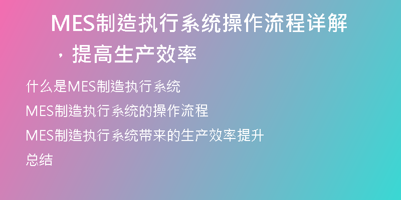 MES制造执行系统操作流程详解，提高生产效率