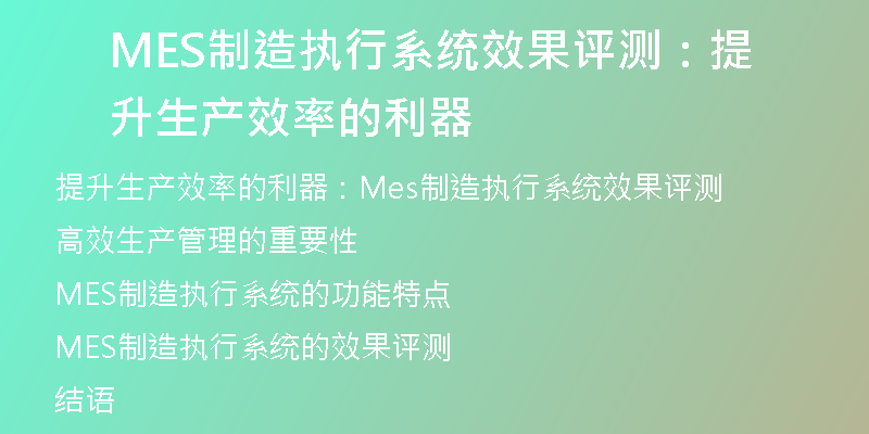 MES制造执行系统效果评测：提升生产效率的利器