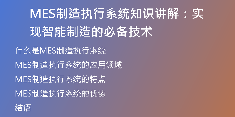 MES制造执行系统知识讲解：实现智能制造的必备技术