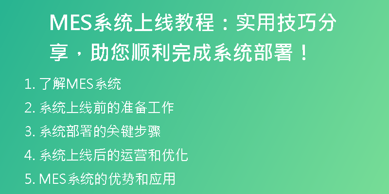MES系统上线教程：实用技巧分享，助您顺利完成系统部署！