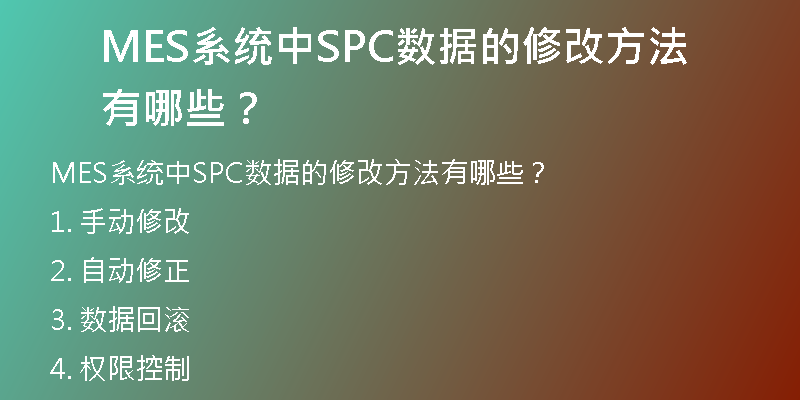 MES系统中SPC数据的修改方法有哪些？