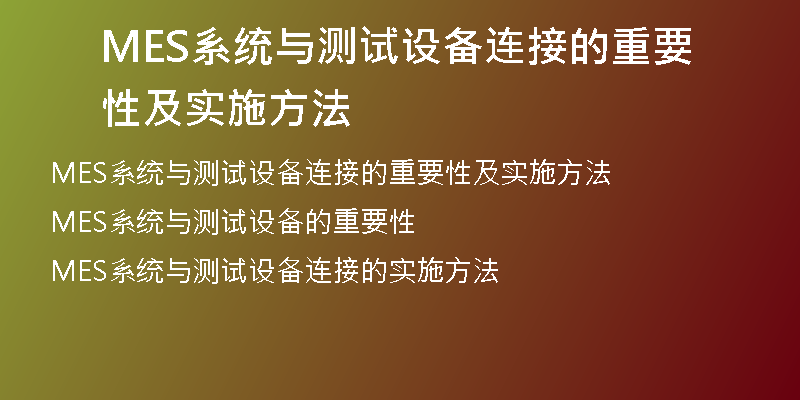 MES系统与测试设备连接的重要性及实施方法