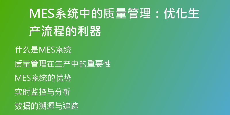 MES系统中的质量管理：优化生产流程的利器