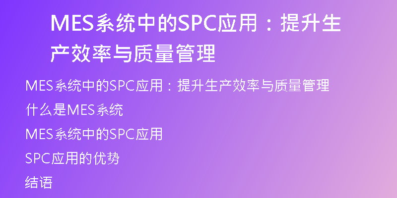 MES系统中的SPC应用：提升生产效率与质量管理