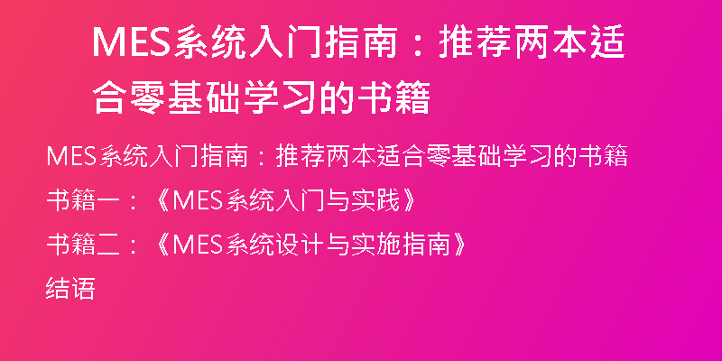 MES系统入门指南：推荐两本适合零基础学习的书籍