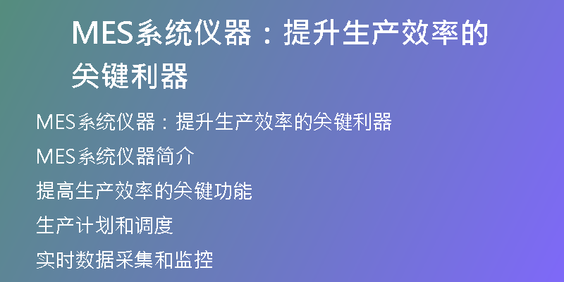MES系统仪器：提升生产效率的关键利器