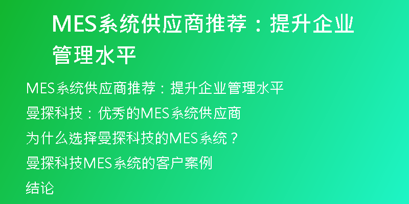 MES系统供应商推荐：提升企业管理水平