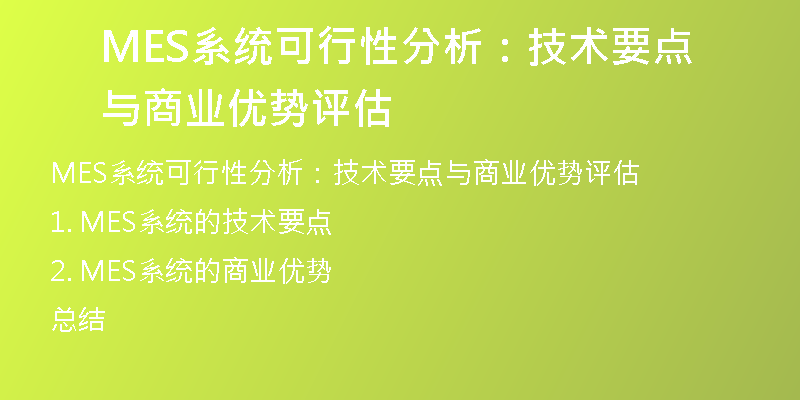 MES系统可行性分析：技术要点与商业优势评估