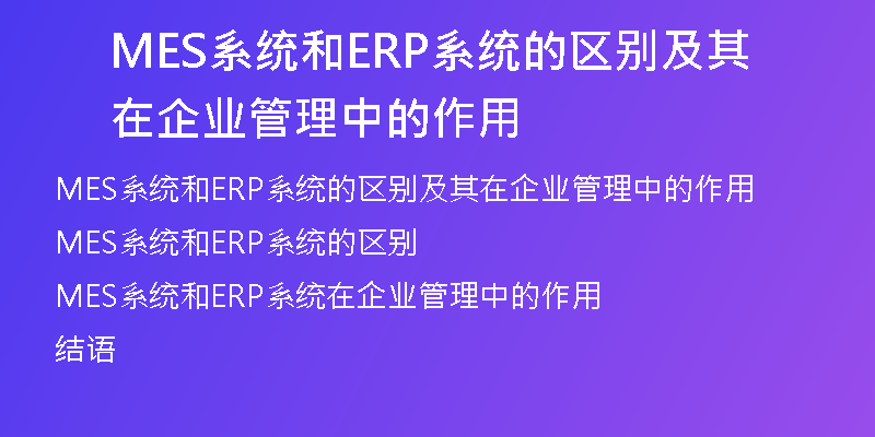 MES系统和ERP系统的区别及其在企业管理中的作用