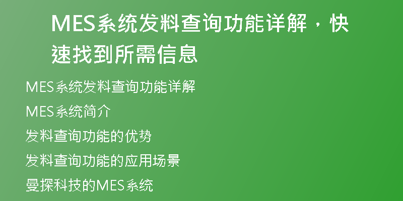MES系统发料查询功能详解，快速找到所需信息