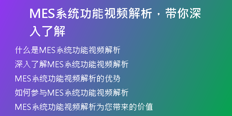 MES系统功能视频解析，带你深入了解