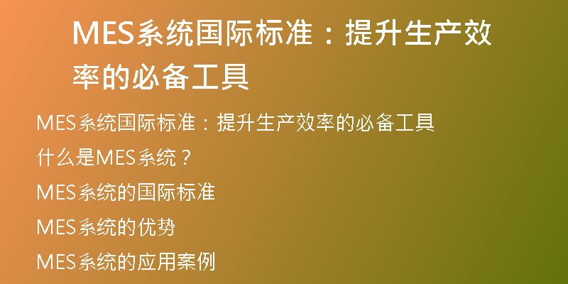 MES系统国际标准：提升生产效率的必备工具