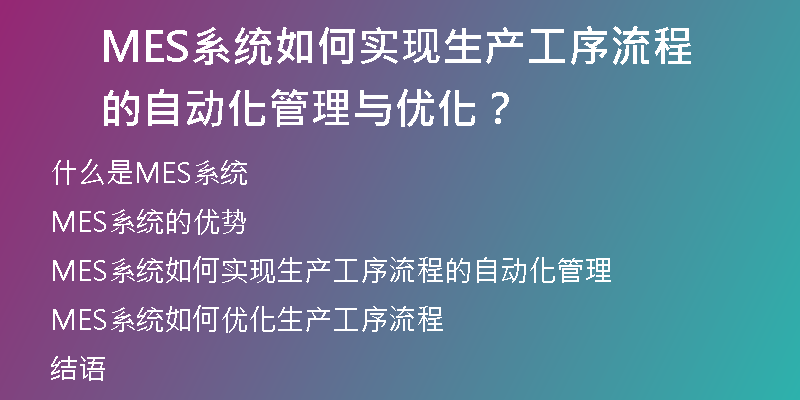 MES系统如何帮助工厂实现生产自动化与智能化？