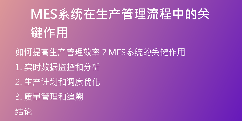 MES系统在生产管理流程中的关键作用