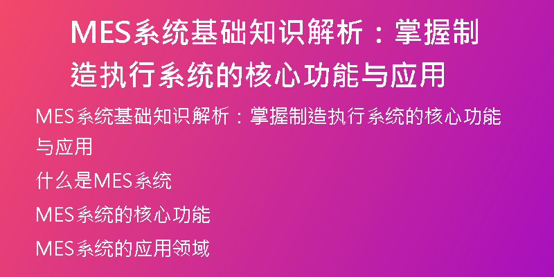 MES系统基础知识解析：掌握制造执行系统的核心功能与应用