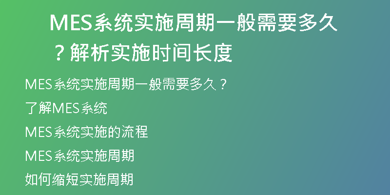 MES系统实施周期一般需要多久？解析实施时间长度