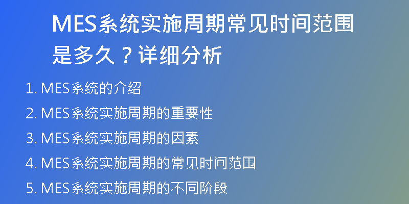 MES系统实施周期常见时间范围是多久？详细分析