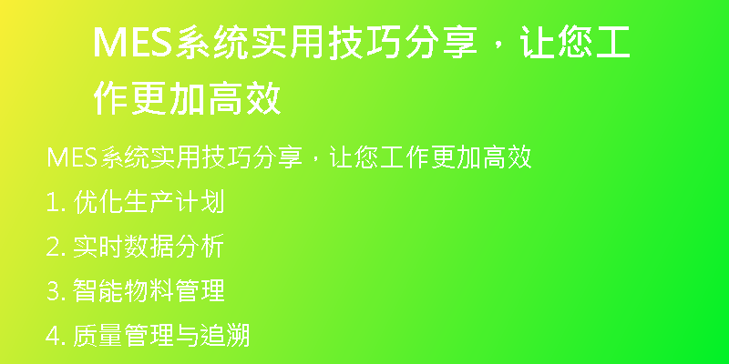 MES系统实用技巧分享，让您工作更加高效