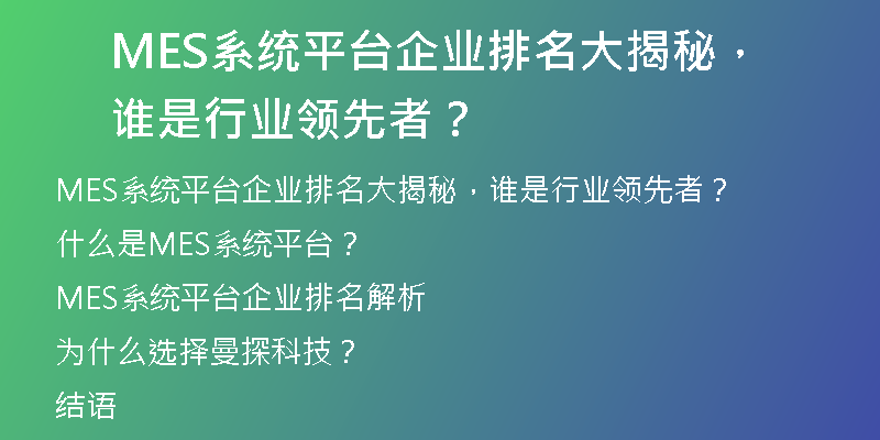 MES系统平台企业排名大揭秘，谁是行业领先者？