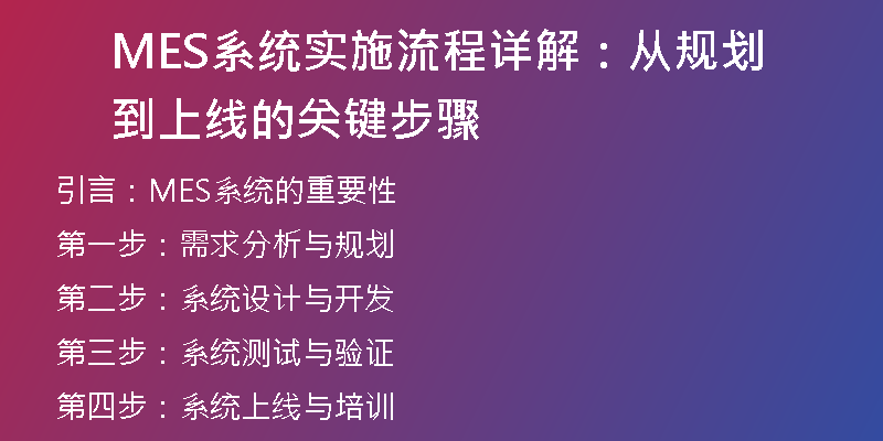 MES系统实施流程详解：从规划到上线的关键步骤