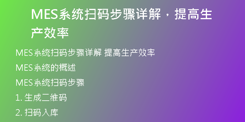MES系统扫码步骤详解，提高生产效率