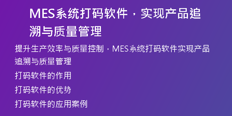 MES系统打码软件，实现产品追溯与质量管理