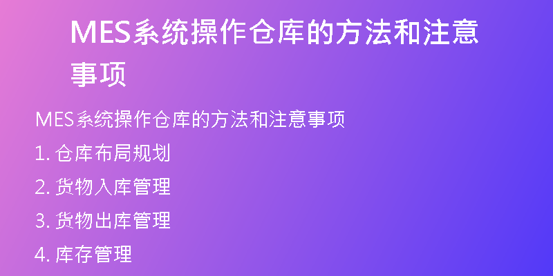 MES系统操作仓库的方法和注意事项