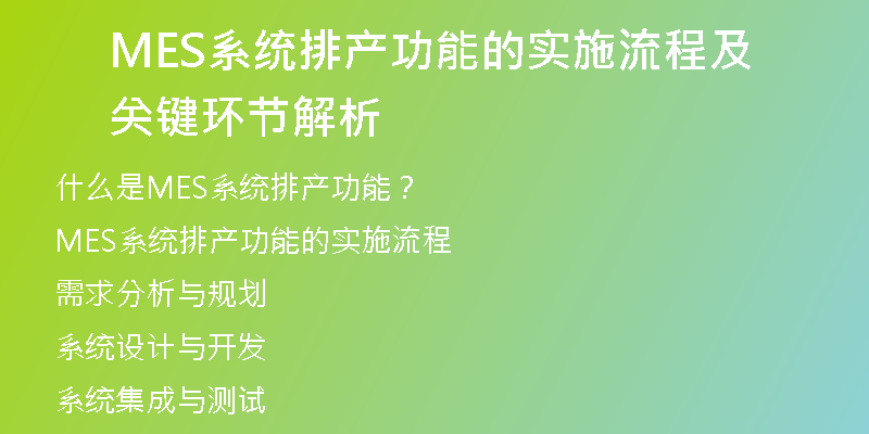 MES系统排产功能的实施流程及关键环节解析