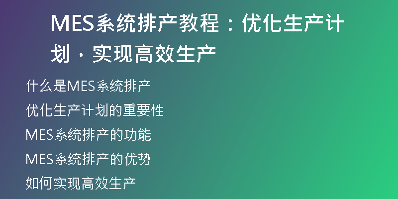 MES系统排产教程：优化生产计划，实现高效生产