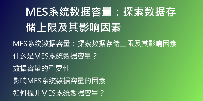 MES系统数据容量：探索数据存储上限及其影响因素
