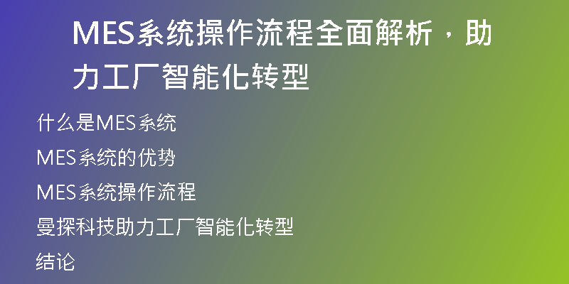 MES系统操作流程全面解析，助力工厂智能化转型