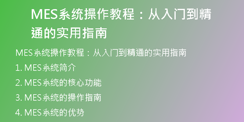 MES系统操作教程：从入门到精通的实用指南