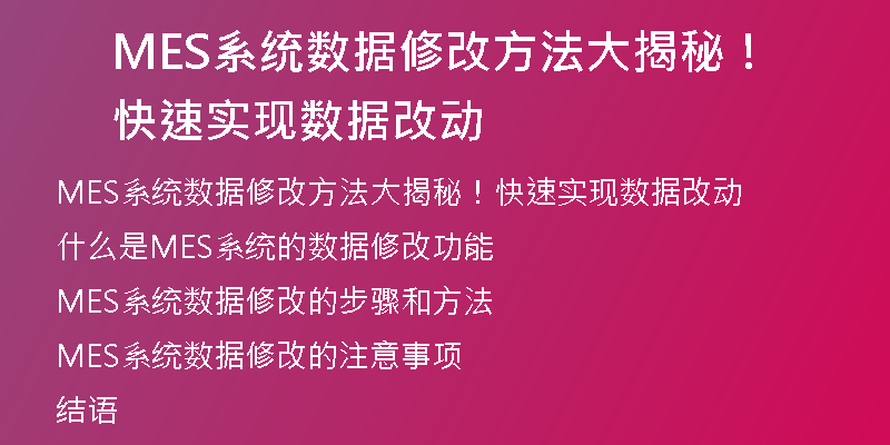 MES系统数据修改方法大揭秘！快速实现数据改动
