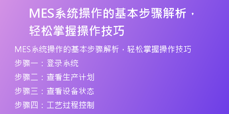 MES系统操作的基本步骤解析，轻松掌握操作技巧