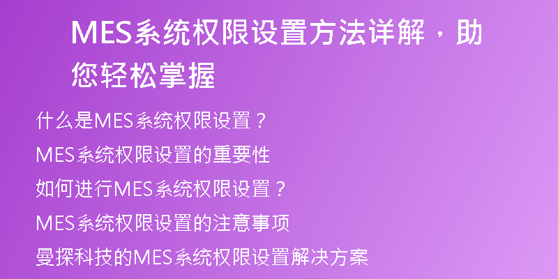 MES系统权限设置方法详解，助您轻松掌握