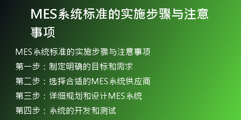 MES系统标准的实施步骤与注意事项