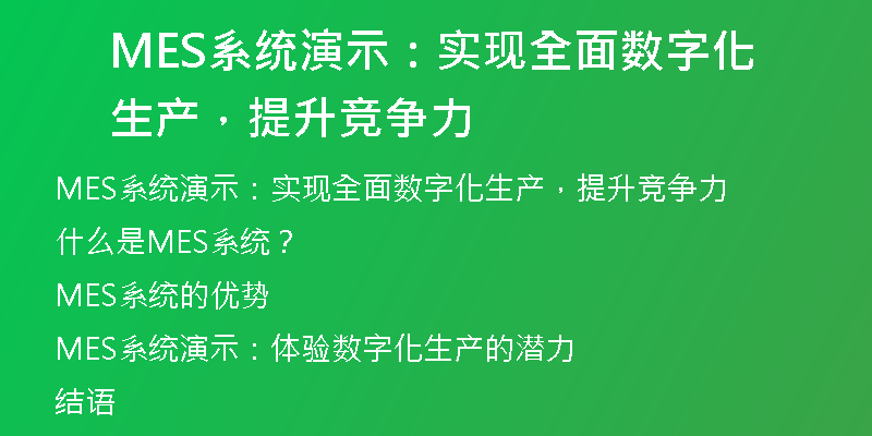MES系统演示：实现全面数字化生产，提升竞争力